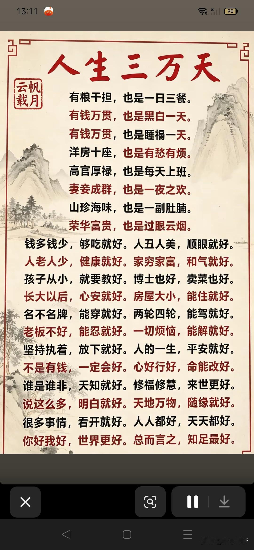人生不过三万天，借副皮囊游人间。岁月悠悠，弹指之间，繁华千种，终归云烟。

得失