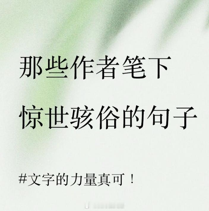 那些作者笔下惊世骇俗的句子。#晚安# ​​​