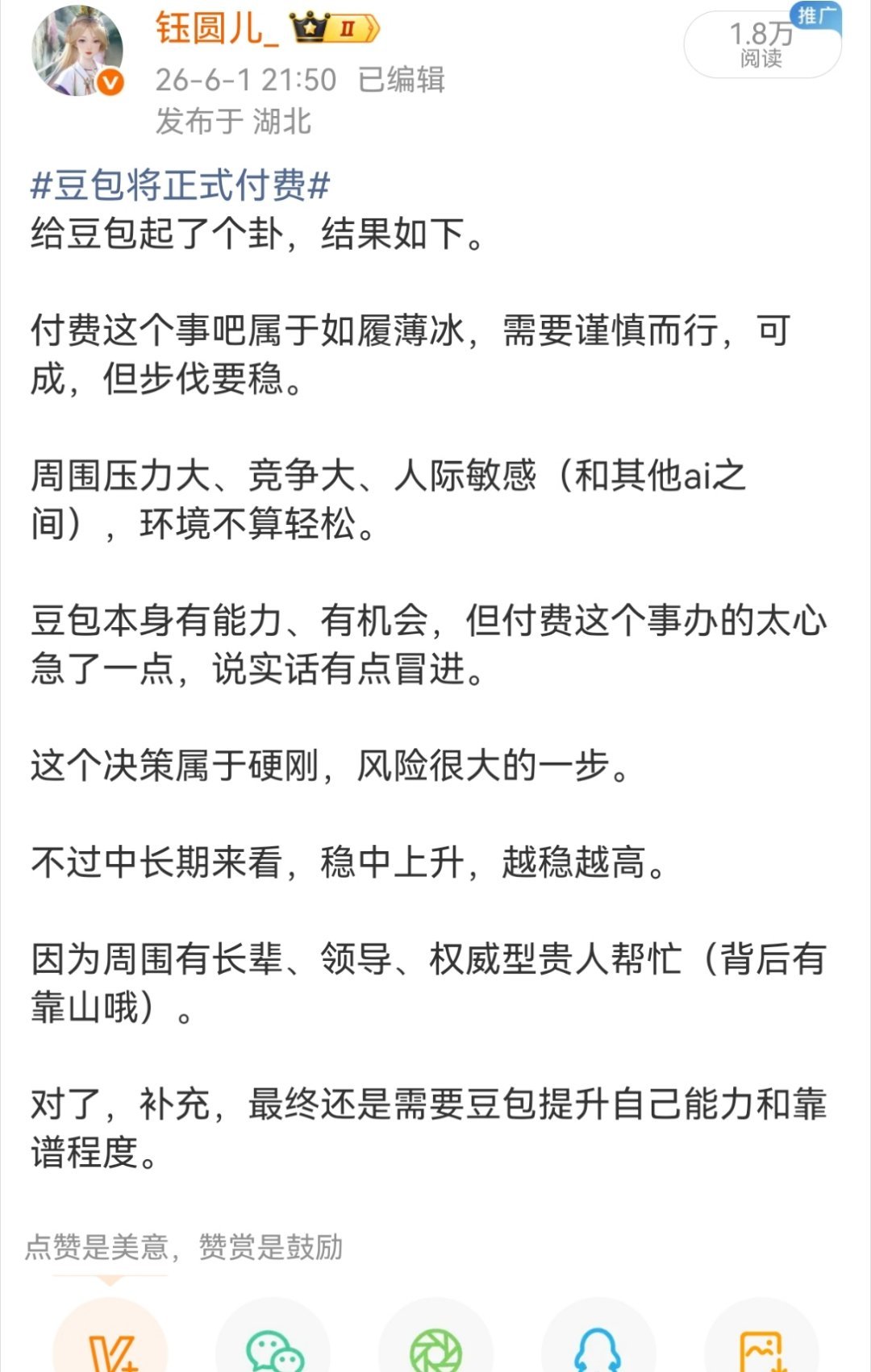 豆包首次付费后月活减少610万之前给豆包摇的卦。前期是如履薄冰的，肯定会难。周围