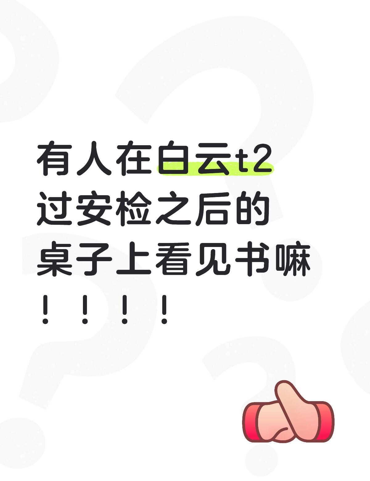 白云机场求助找书📚
书下飞机的时候掉在桌子上了，那种很多充点插口的桌子。是蓝色