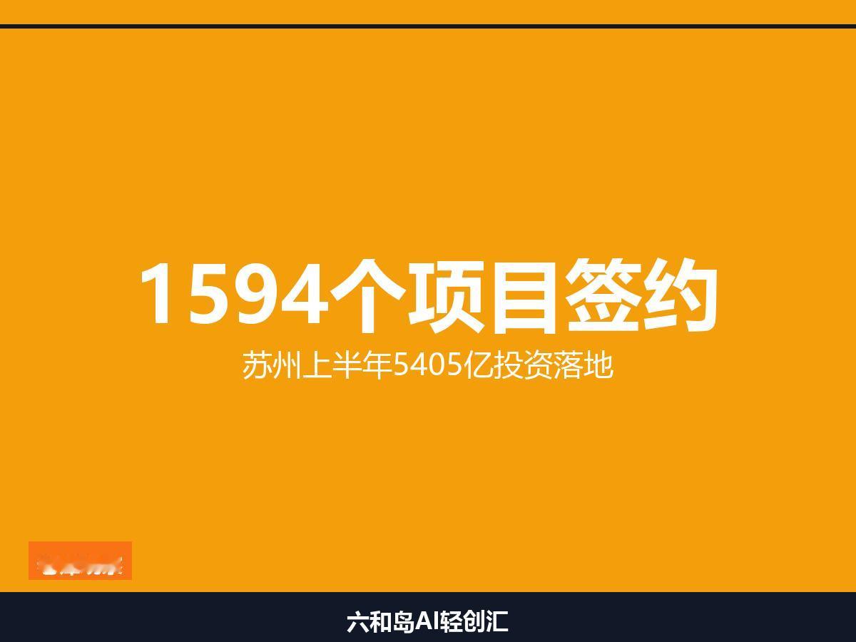 5405亿！苏州上半年签下1594个亿元以上项目，产业项目占99%

老谭先告诉