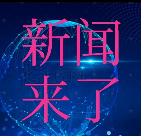 今日要闻，就在刚刚。
11月25日下午6：40前发生的事。

一、神舟二十号ic