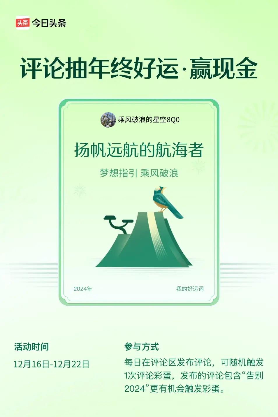 梦想指引，乘风破浪。 ”😄发布的评论包含“告别2024”抽中概率更大哟！快来试