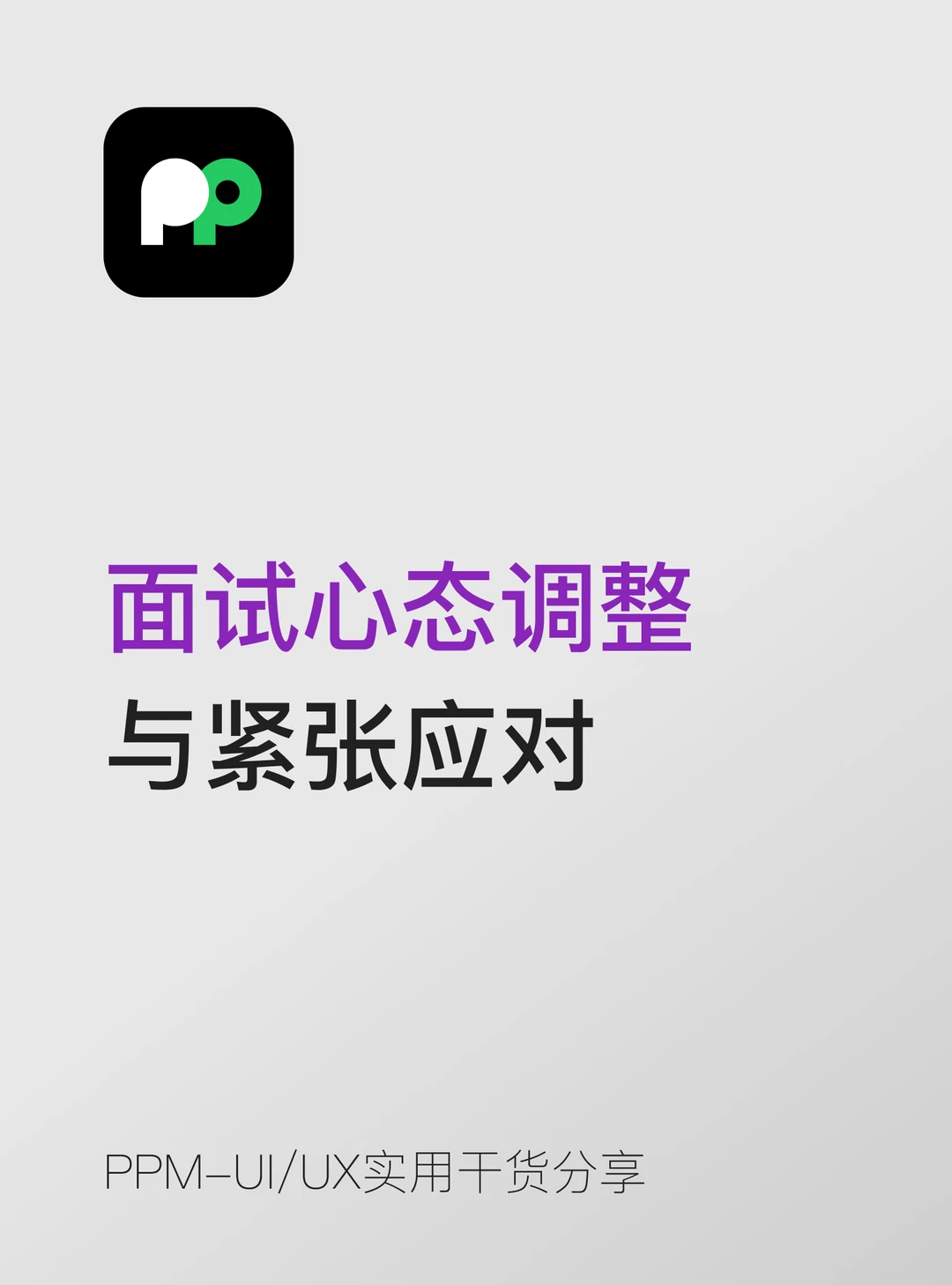 面试心态调整与紧张应对 面试紧张是正常的