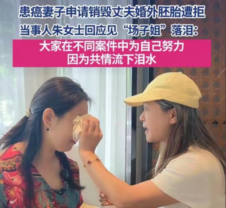 一张“两个原配拥抱”图，让无数人眼眶湿润！“场子姐”说，朱女士最需要的是共情，不