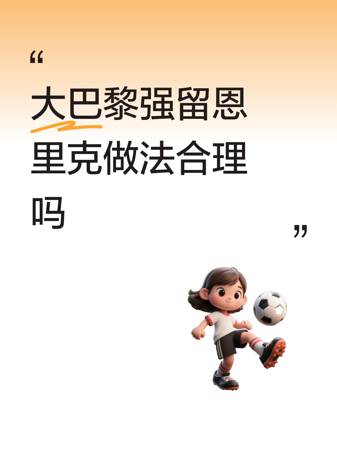 大巴黎强留恩里克做法合理吗