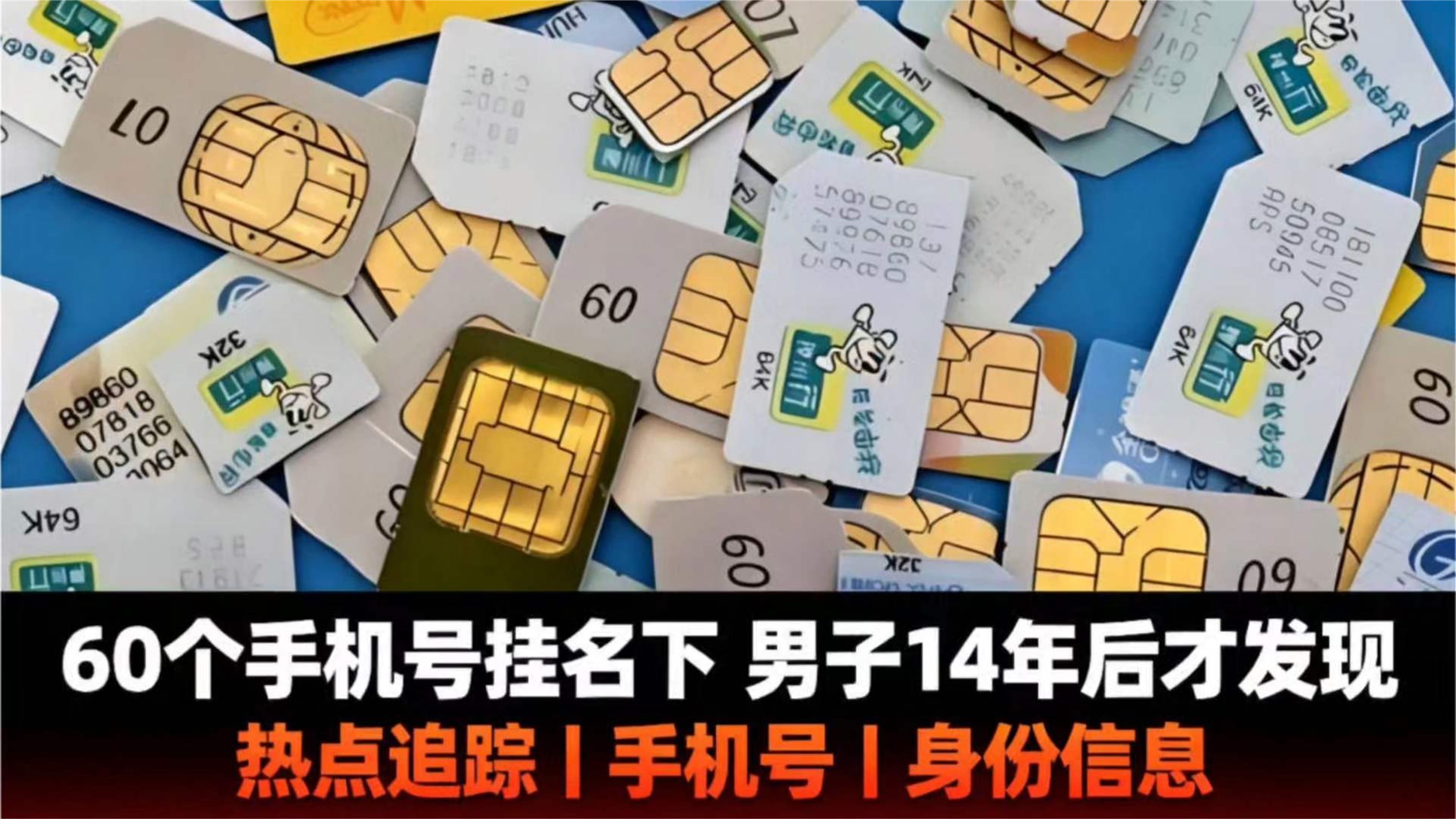 60个手机号挂名下，男子14年后才发现，监管何时补漏？