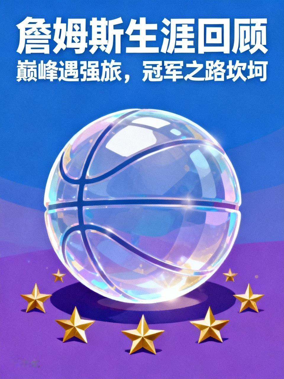 詹姆斯的运气差了一点，生涯巅峰时期碰到了两个超级球队，还有几个短时间的一流球队。