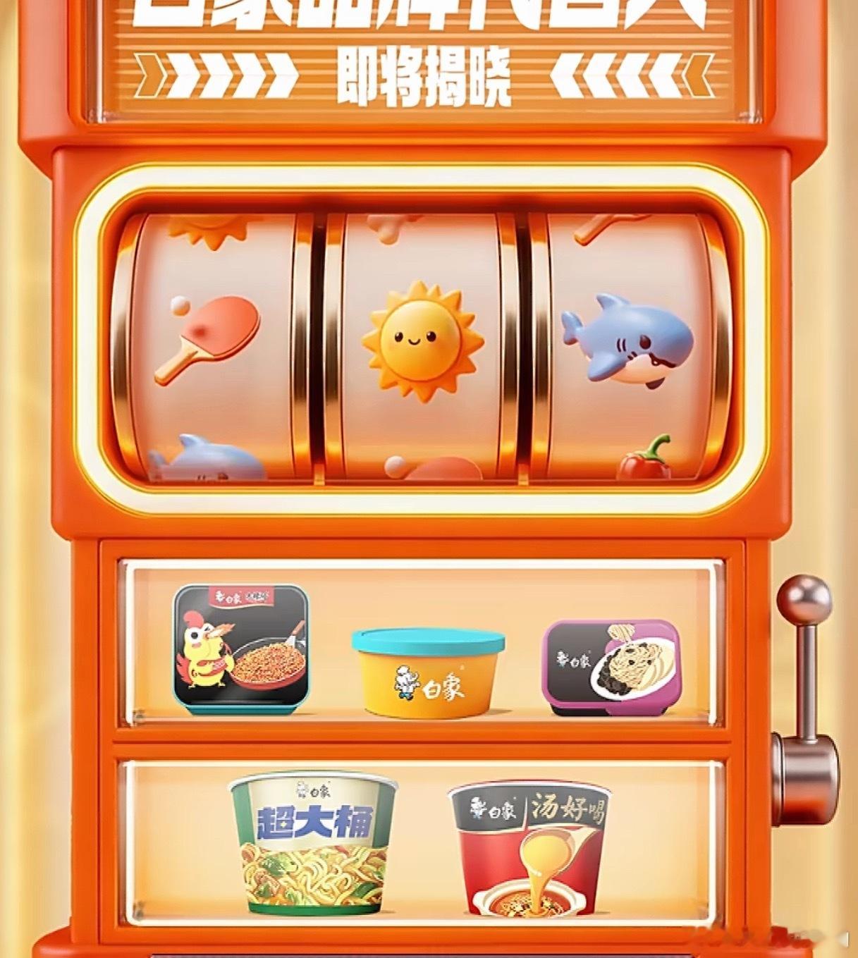 莎莎要代言白象