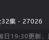 恭喜迪丽热巴《利剑玫瑰》腾讯站内热度破27000了！！！三平台分流，无ip、无大