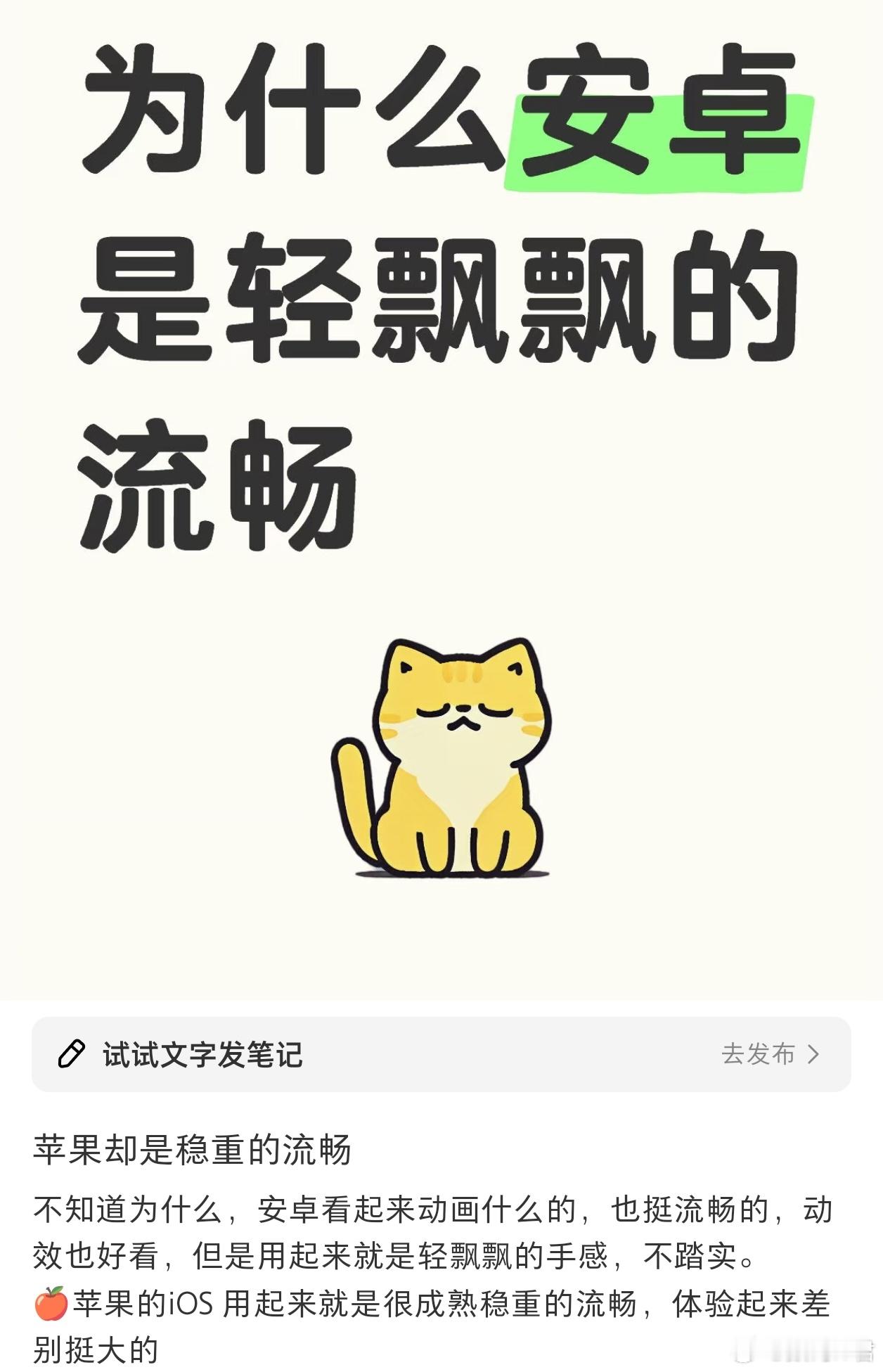还是第一次看到这样形容系统流畅度的，安卓=轻飘飘的流畅，iOS=稳重的流畅这题，