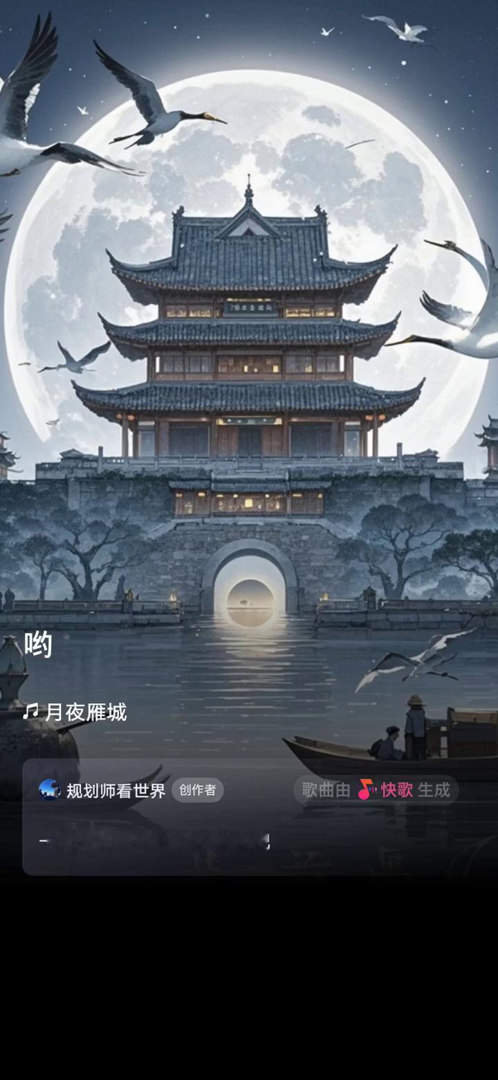 快歌ID：193111163。
规划师看世界创作者。
歌曲由快歌生成，一起来听听