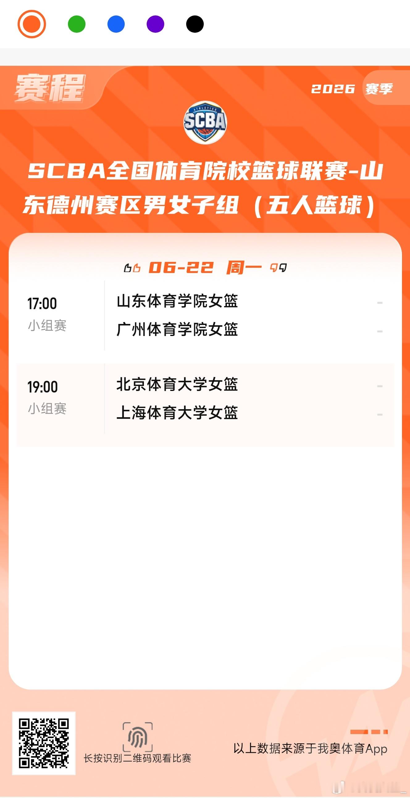 【SCBA1/4决赛综述：广体加时险胜武体 柏跞珂贡献准绝杀】今天晚上，2026