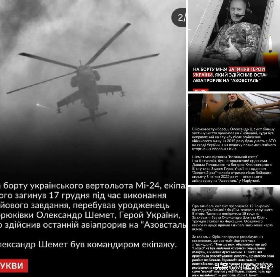 12月17日，一架乌克兰Mi-24直升机在执行战斗任务时坠毁，机上人员全员阵亡。