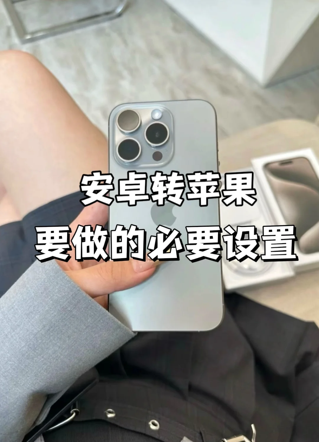 安卓党转苹果！必做的保姆级设置✅