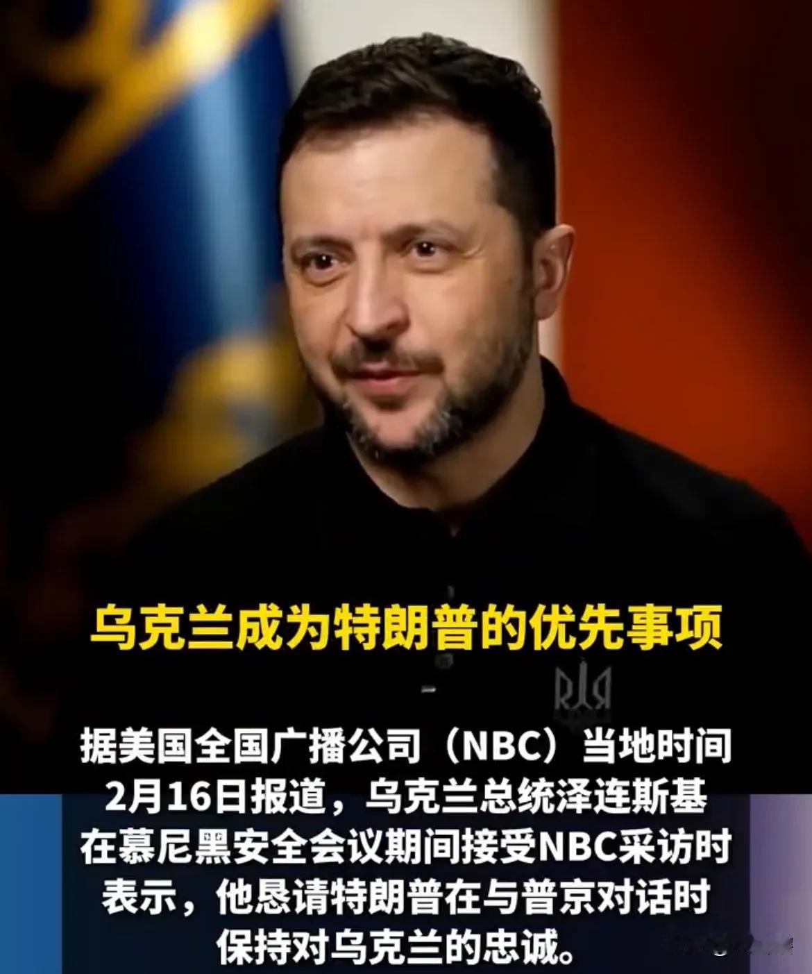 泽连斯基喊话美国称，我们才是合作伙伴！

最近，泽连斯基在参加慕尼黑安全会议期间