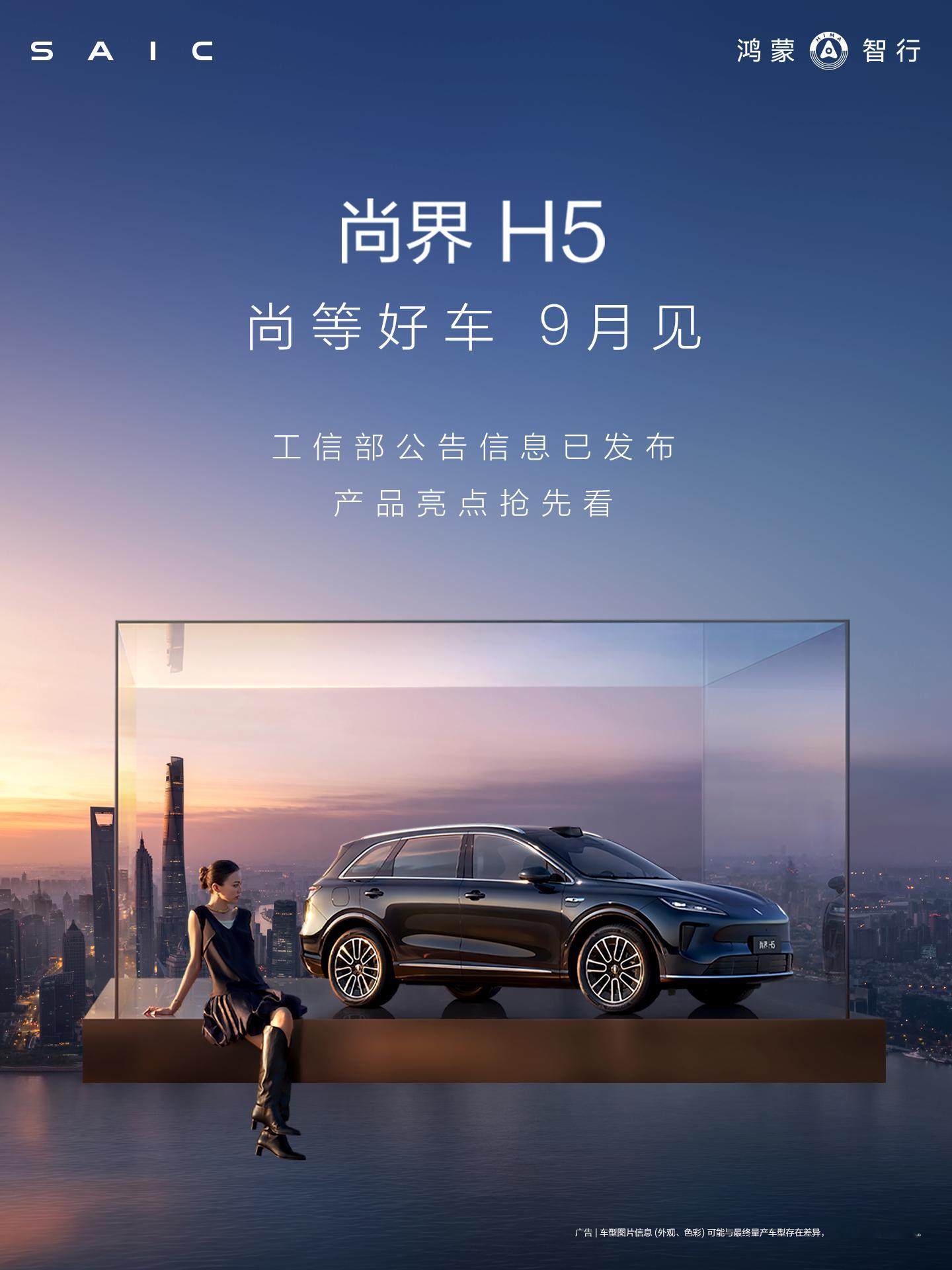 尚界H5官宣9月见 尚界H5正式现身工信部，9月发布，20万级最智能的车 ​​​