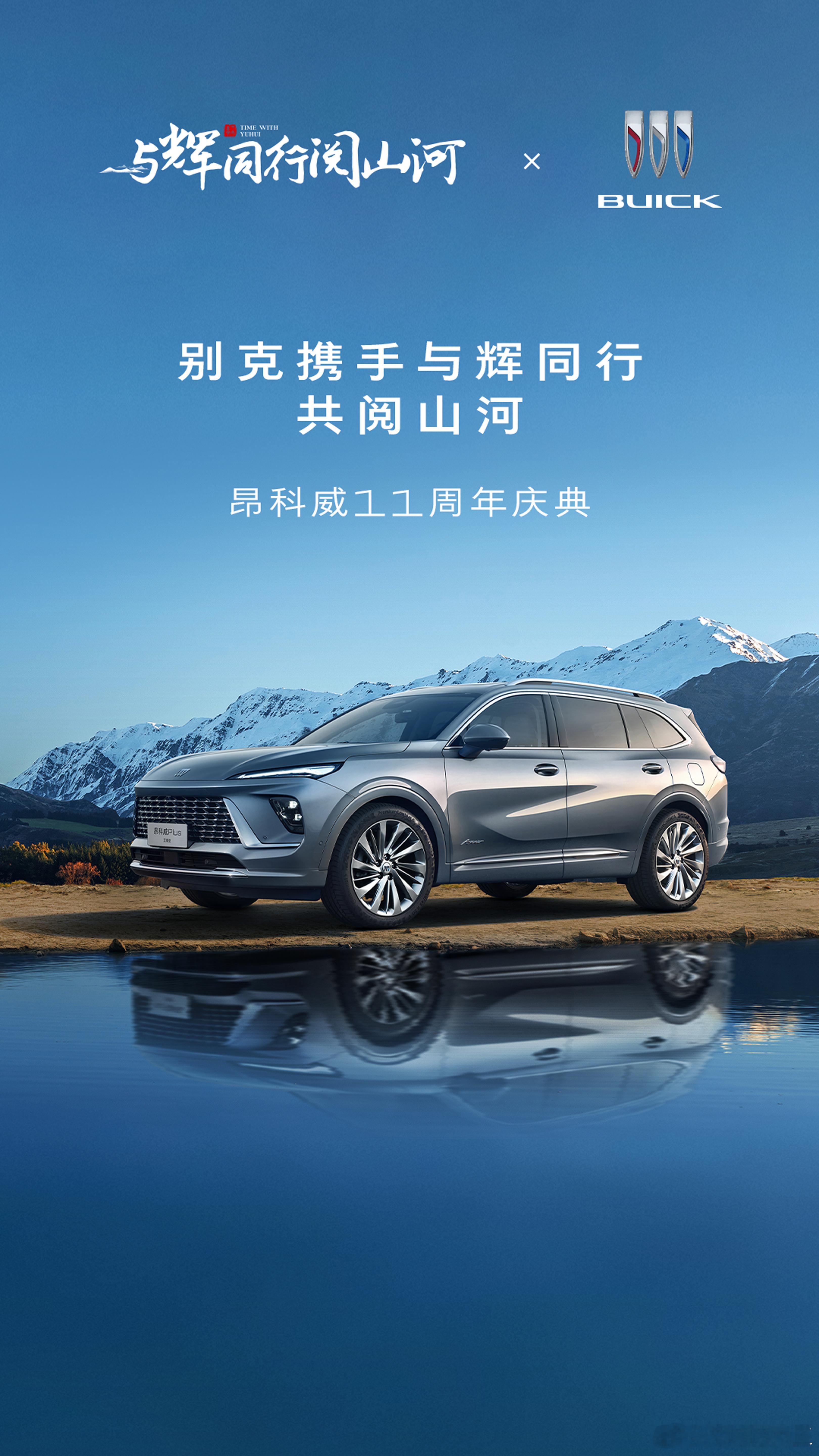 别克昂科威11周年 1.1亿红包加码。[爱慕]11年热爱，一路同行！9月30日之