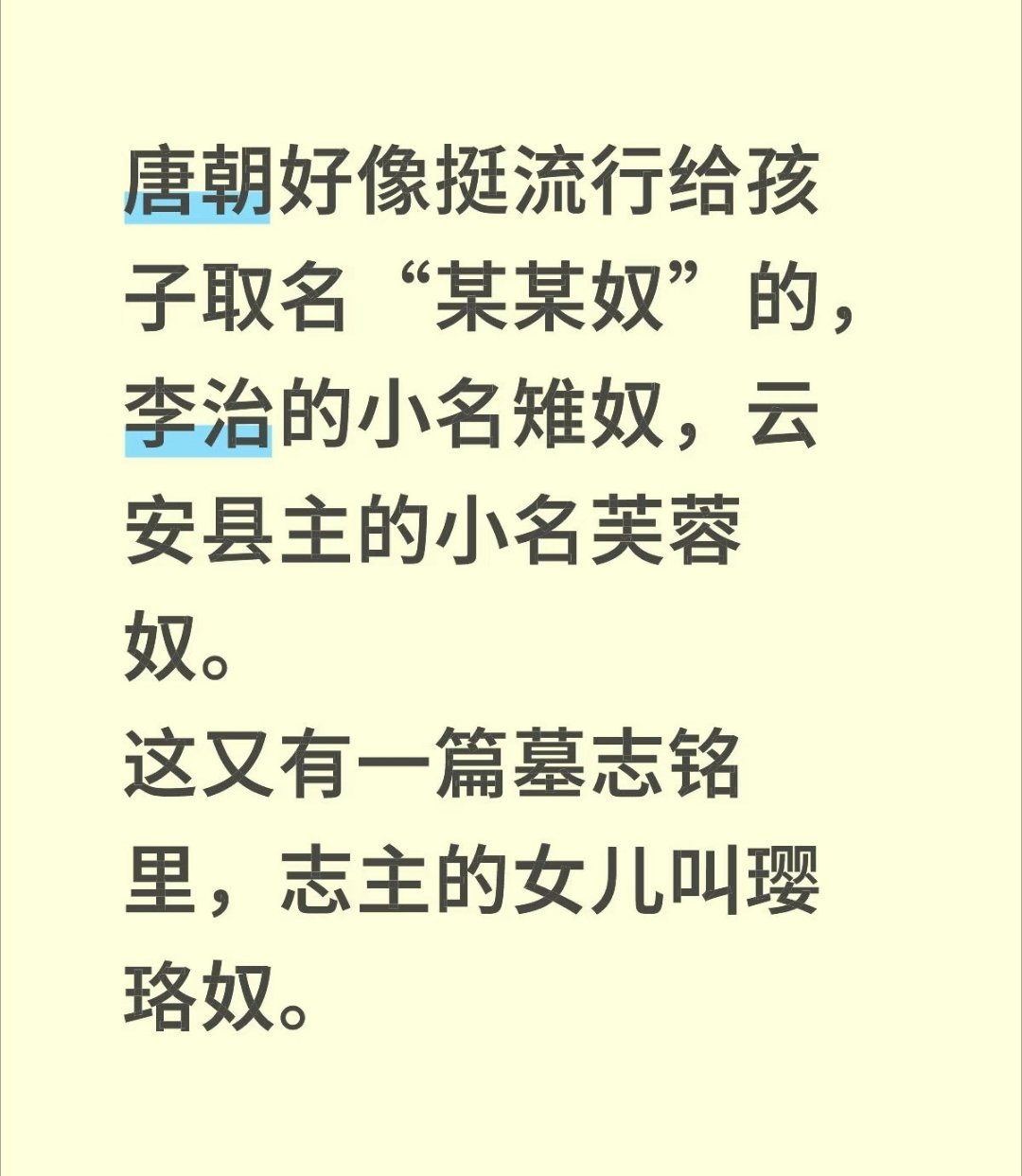 原来唐朝“奴”是宝宝的意思，难怪李治的小名叫“雉奴”。 