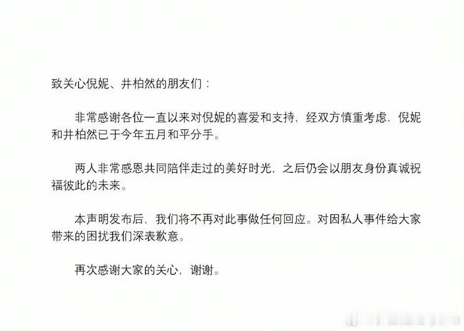 倪妮和井柏然之前两个人确实很好，但是肯定是有一些外界不了解的事情倪妮井柏然都不愿