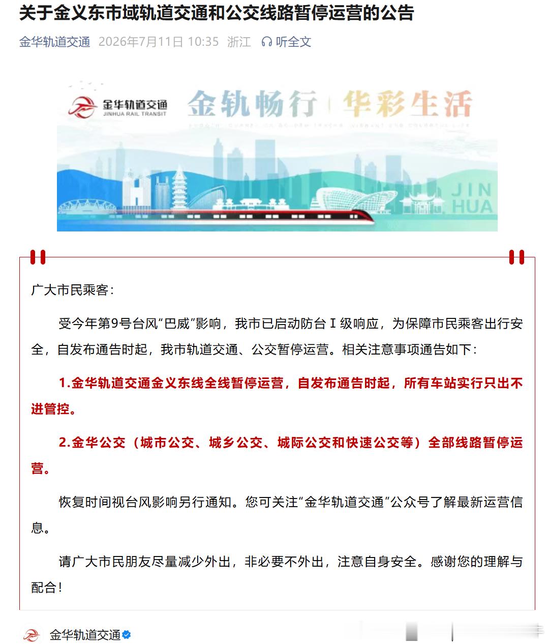 【金华轨道交通 马上停运！】受今年第9号台风“巴威”影响，金华市已启动防台Ⅰ级响