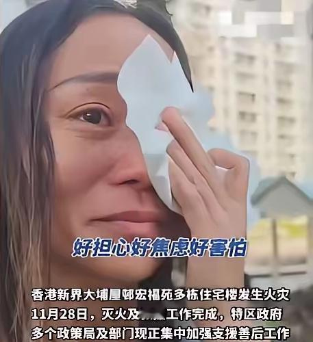 香港高层火灾中，一名住户哽咽回忆：她发现火情后立刻给丈夫打电话，催他快逃
 
香