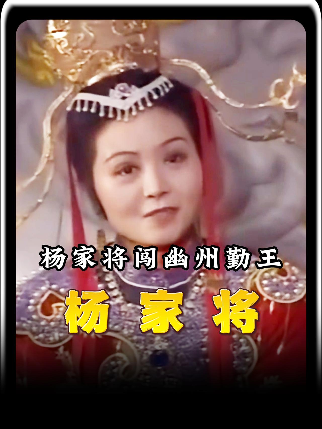 为什么辽军明明能全歼应州城里的杨家将，却偏要将他们引到幽州城来一网打尽？真相会让