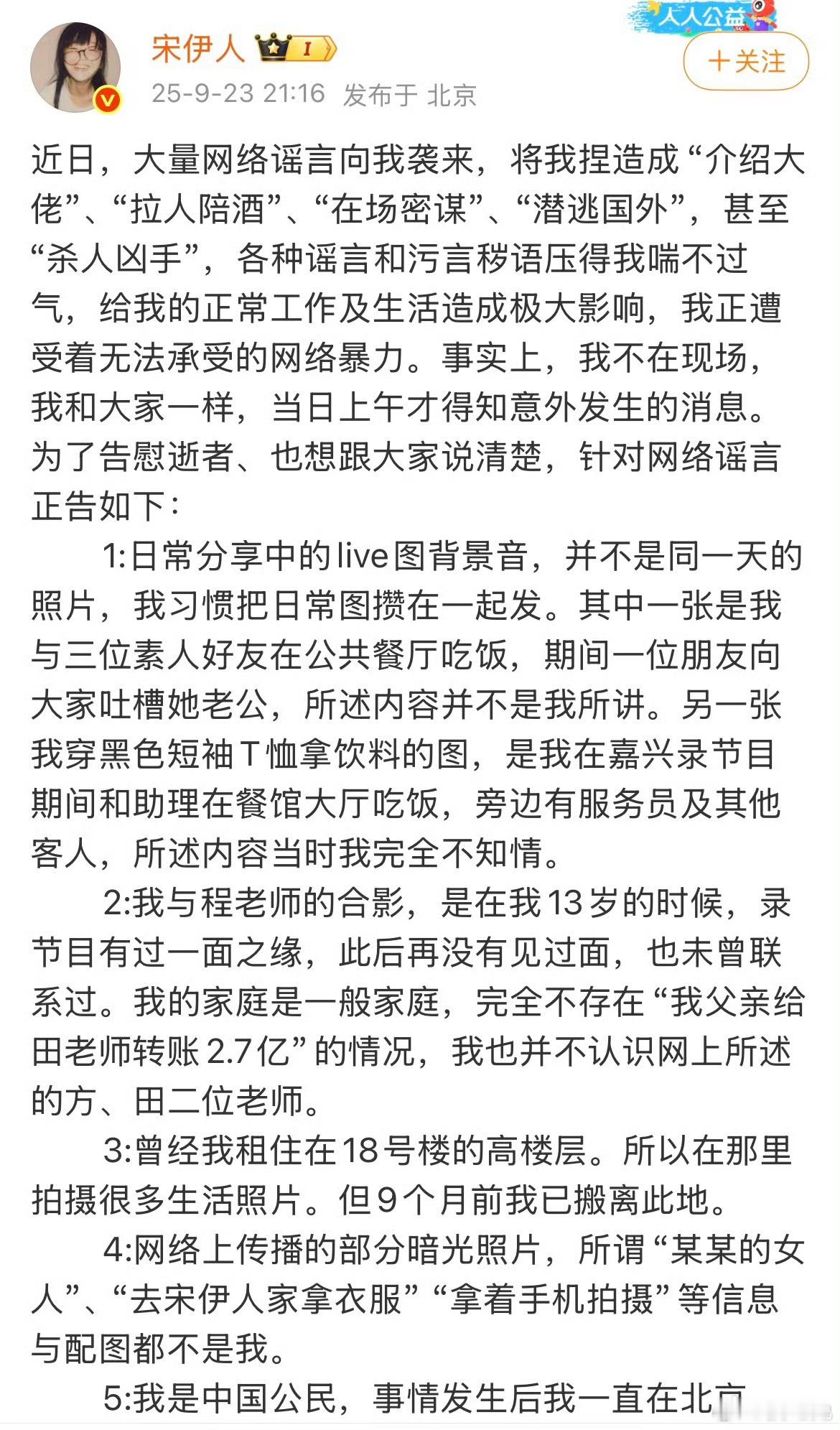 宋伊人再次发文澄清最近的舆论，不过大家好像都不太相信[跪了]这件事很难收场啊 ​