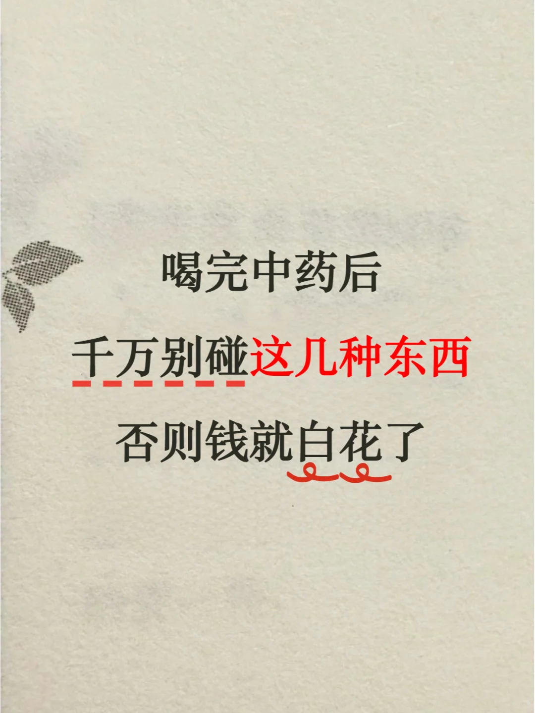 🌿喝完中药别碰！否则钱就白花了⚠️