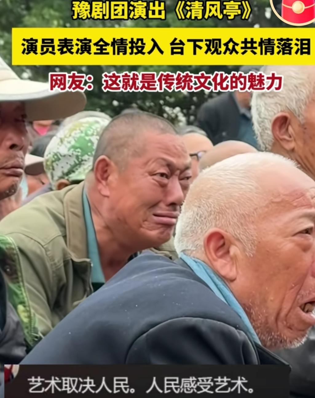 台上人入戏，台下人共情。
台上人演戏，台下人入戏。
一场豫剧《清风亭》，让台上台