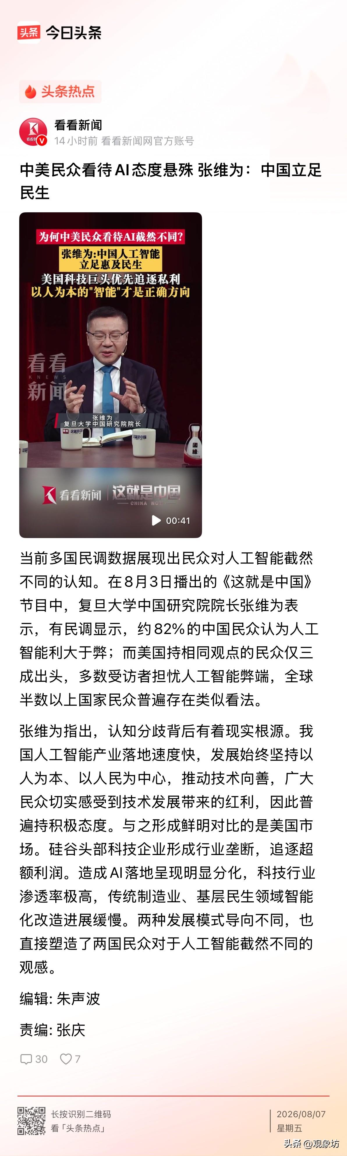 张维为教授在节目里扔出一个挺扎眼的数据。百分之八十二的中国老百姓觉得AI利大于弊