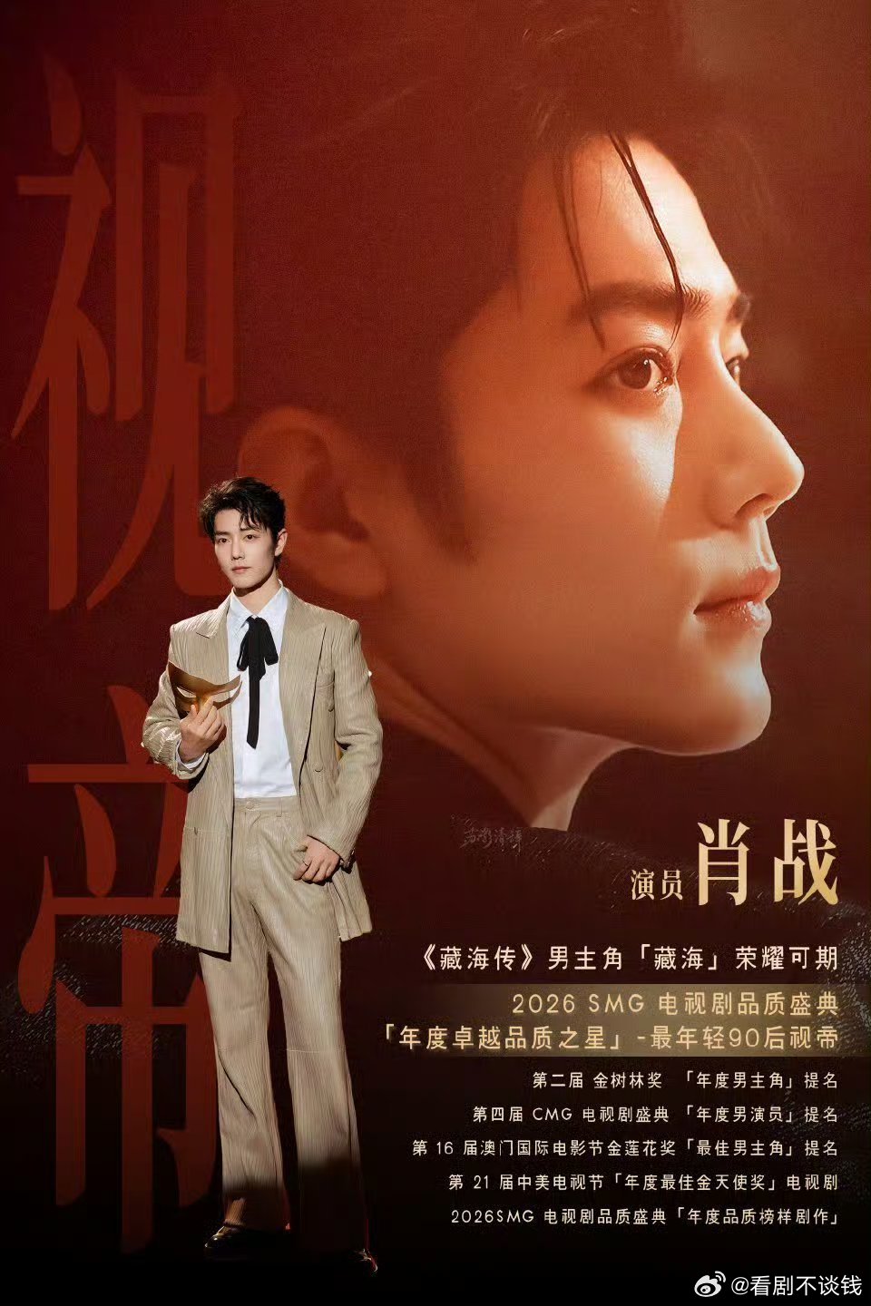 肖战SMG视帝登上世趋，出圈度🐮 巨星视帝的影响力就是牛 