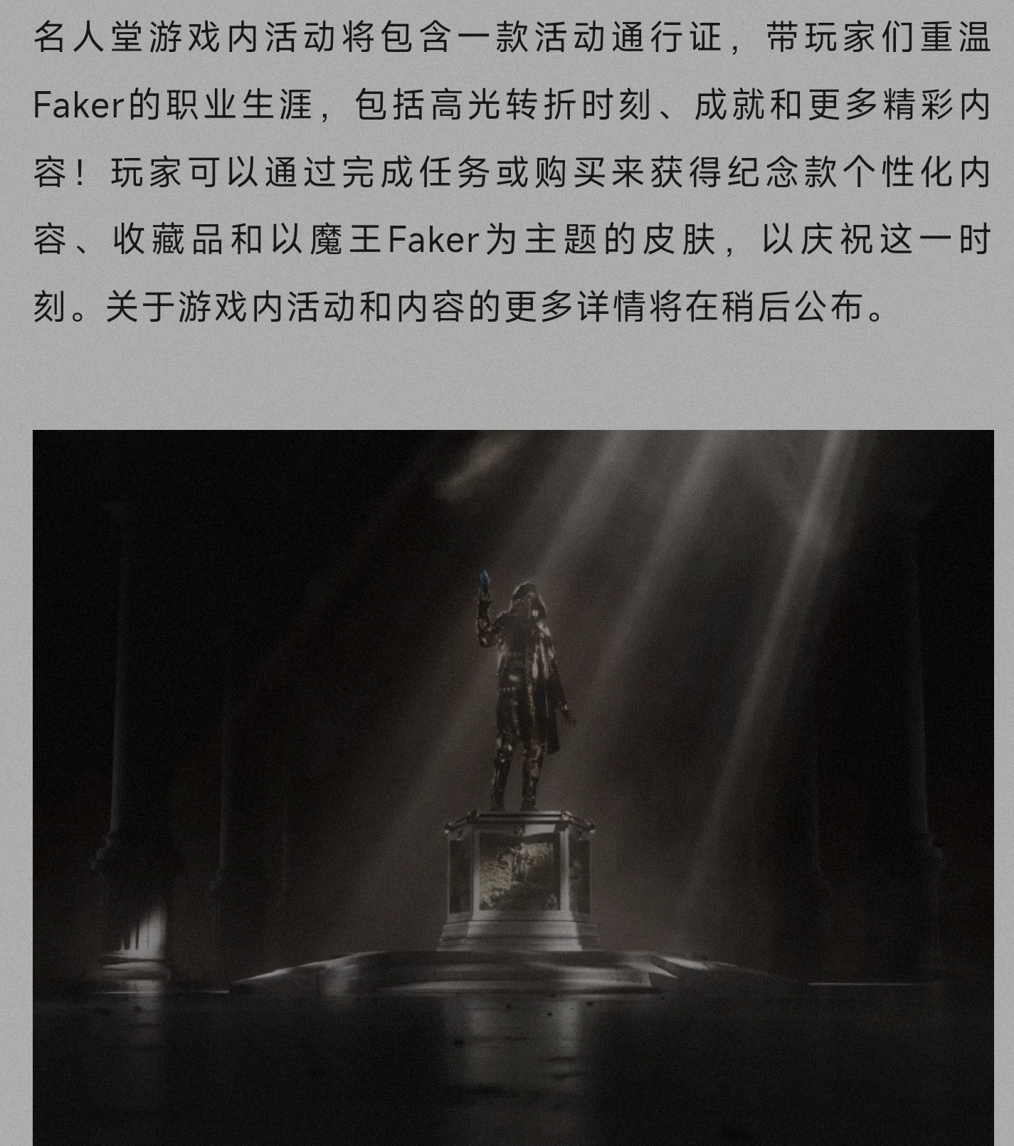 Faker名人堂活动会带有一个主题通行证，包括以Faker为主题的皮肤和更多资产