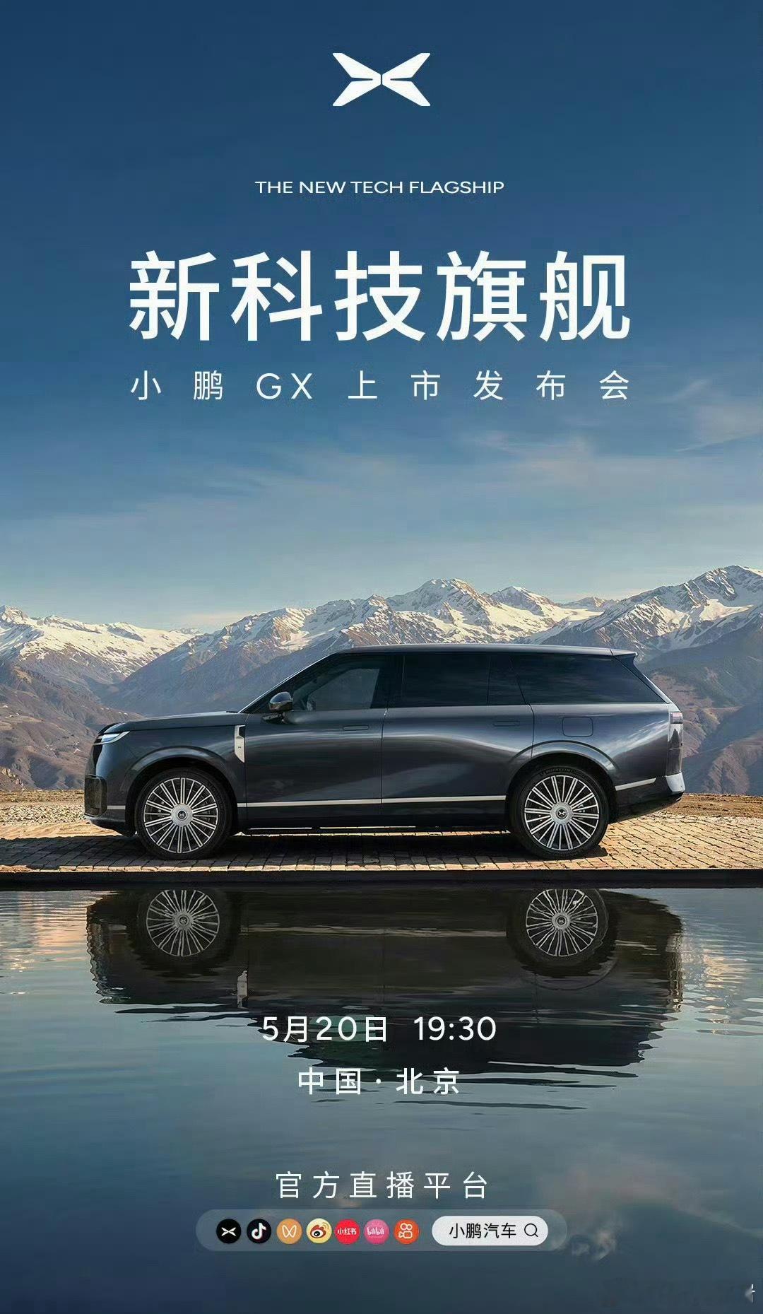 新科技旗舰小鹏GX今晚上市小鹏GX今晚上市，期待一下正式售价！感觉这车的销量应该