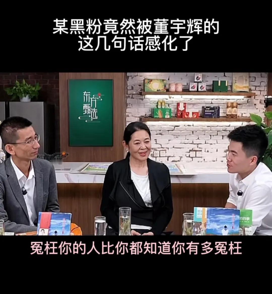 董宇辉找到黑粉的优点，居然把黑粉给感化了，厉害吧 。董宇辉说，冤枉你的人比你都知