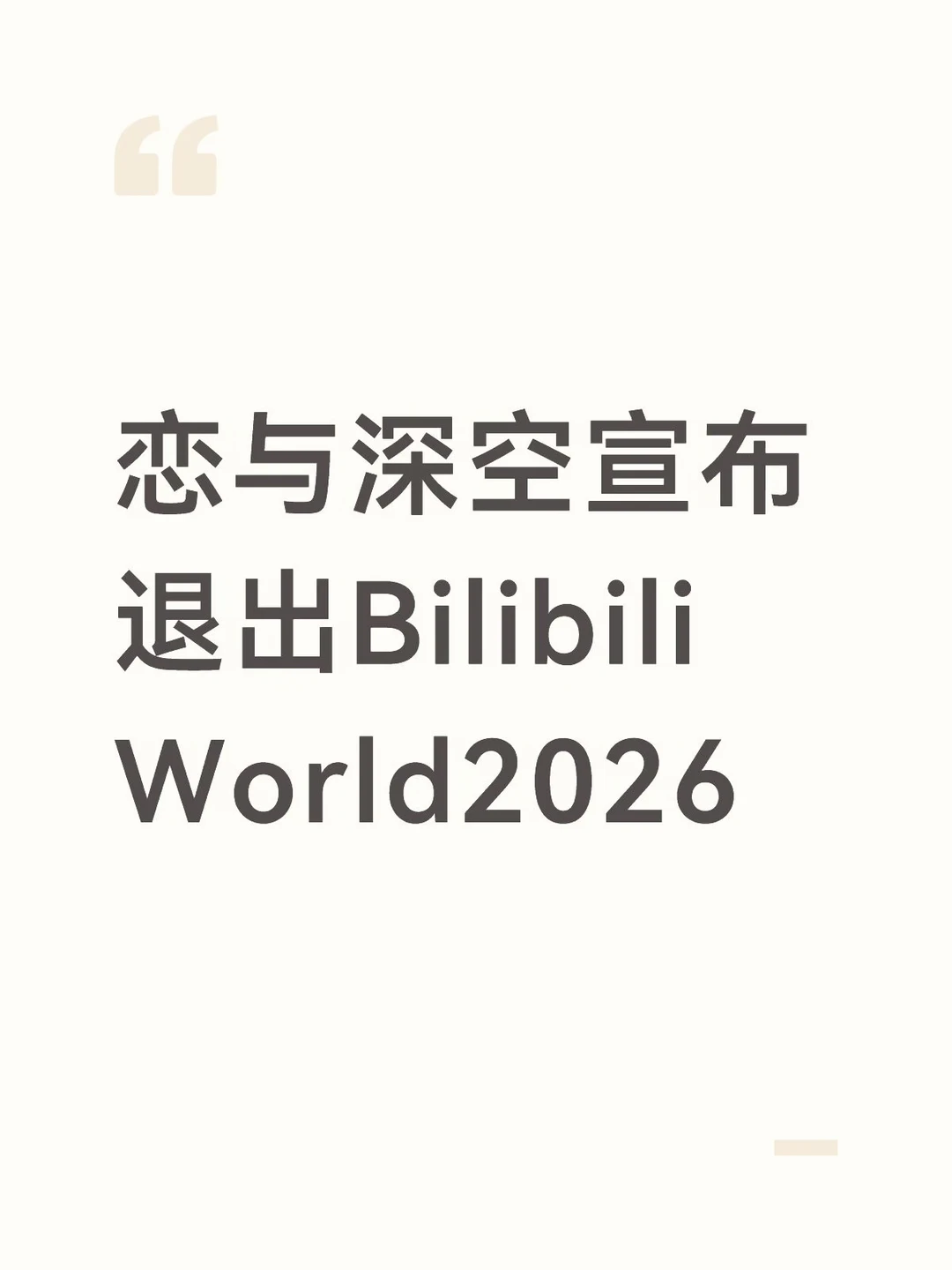 恋与深空退出BW