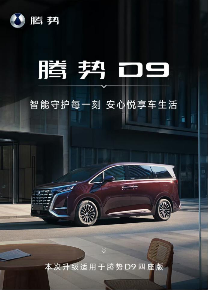 腾势汽车15周年礼遇！腾势D9四座版OTA正式升级！带着王炸功能来了！这次OTA