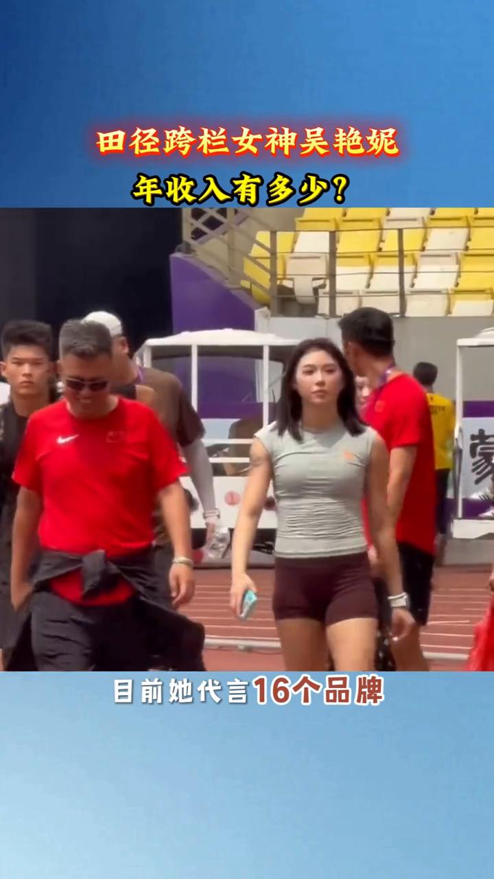 说出来可能你们不信，吴彦妮的收入碾压其他田径跨栏运动员。据主流媒体预估，吴彦妮的