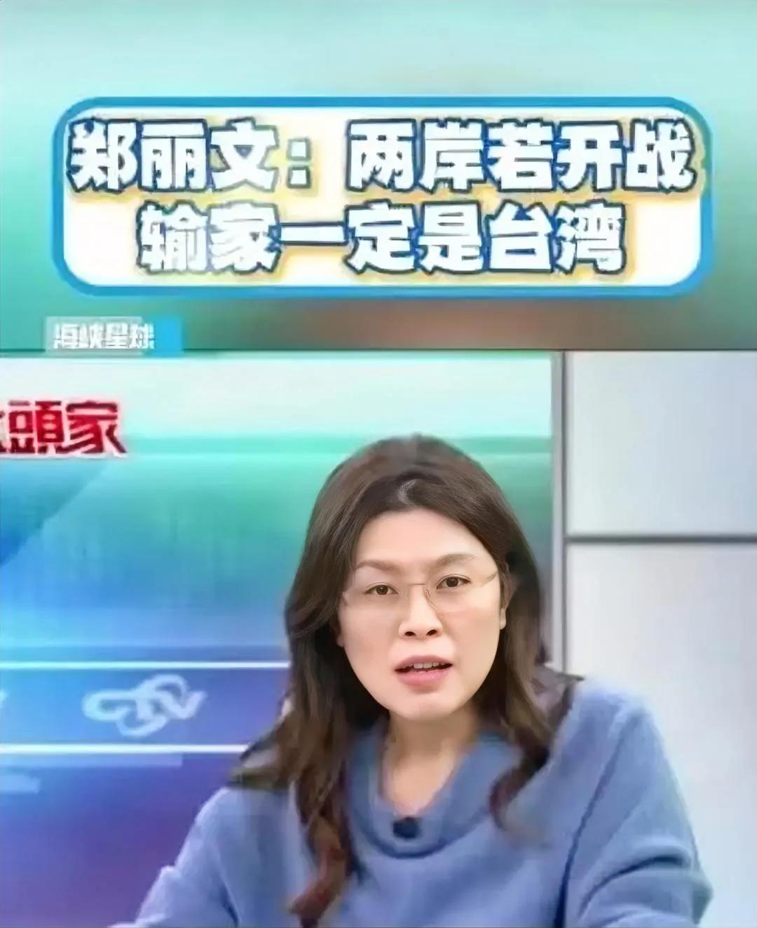 万万没想到，台湾省时事评论员郑丽文竟然抛出了这么犀利的问题！她问道：“如果有一天