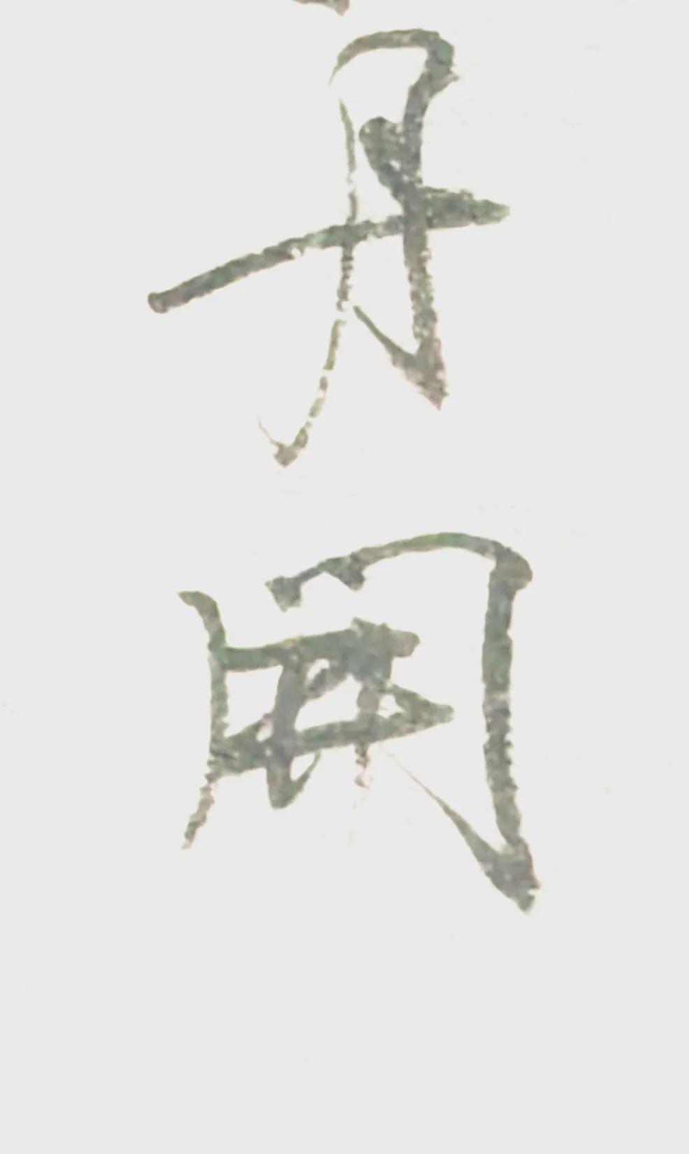 怎么有点瘦金味了