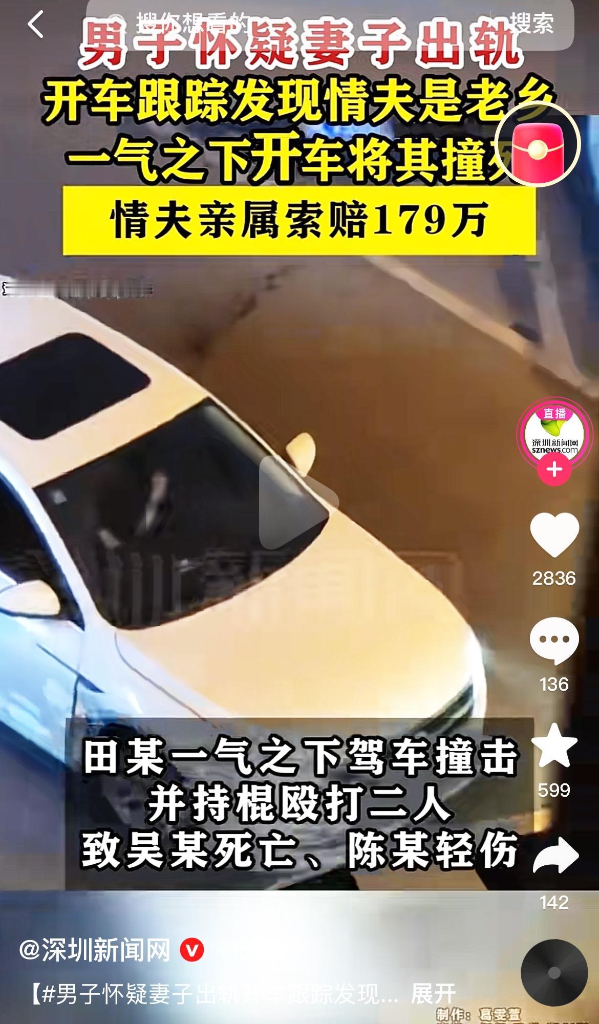 《当“捉奸怒火”变成致命凶器，这代价谁扛得住？》

怀疑妻子出轨，开车跟踪竟发现