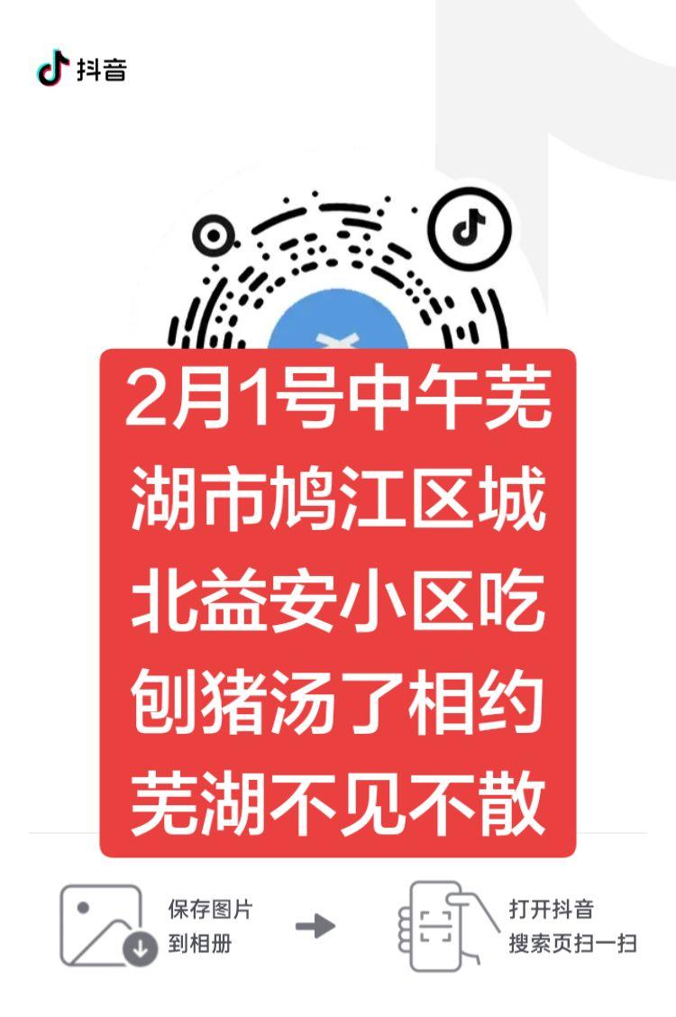 朋友们，老乡们，粉丝们有来吃刨竹筒的，抓紧来直播间报名了。2月1号，相拥芜湖，不