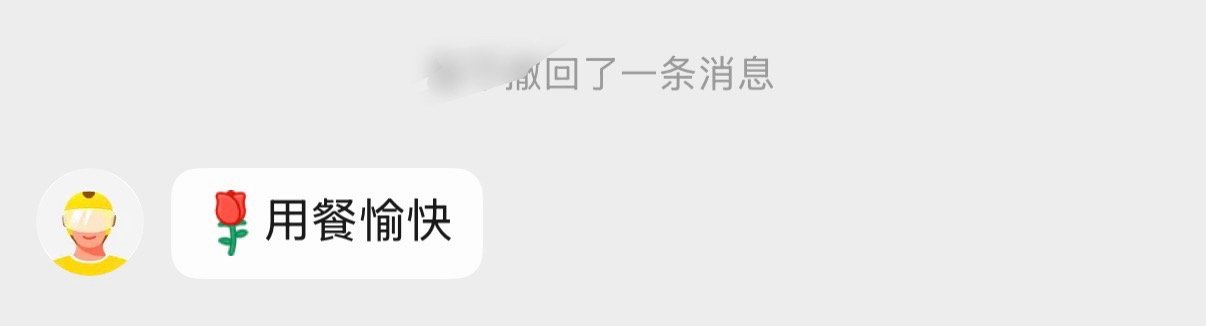 刚才我的外卖员给我发外卖的照片我回复OK，然后他给我发了一句用餐真勤快，我还以为
