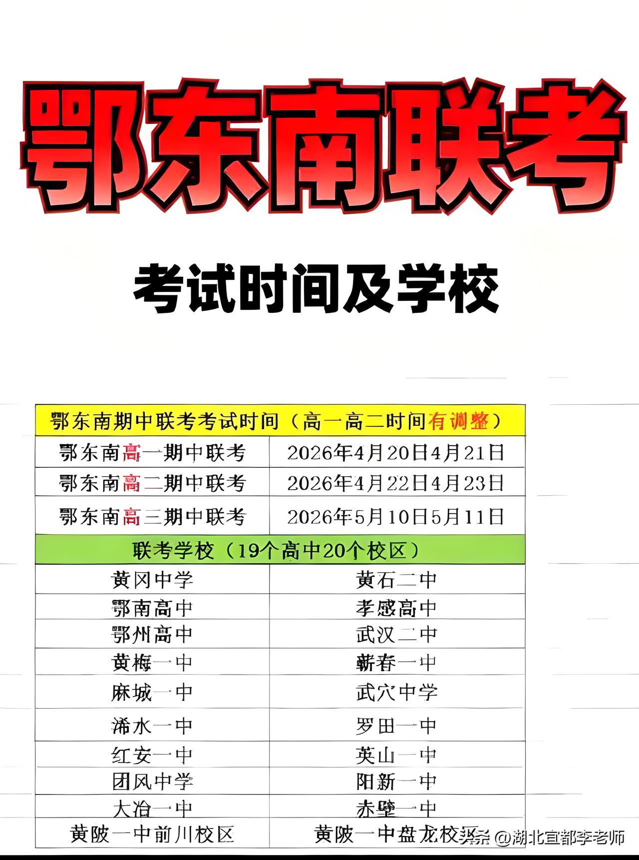 鄂东南期中19校联考！

每年的4月份，都是高一高二期中考试的月份。鄂东南联考，