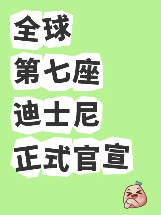 全球第七座迪士尼正式官宣
