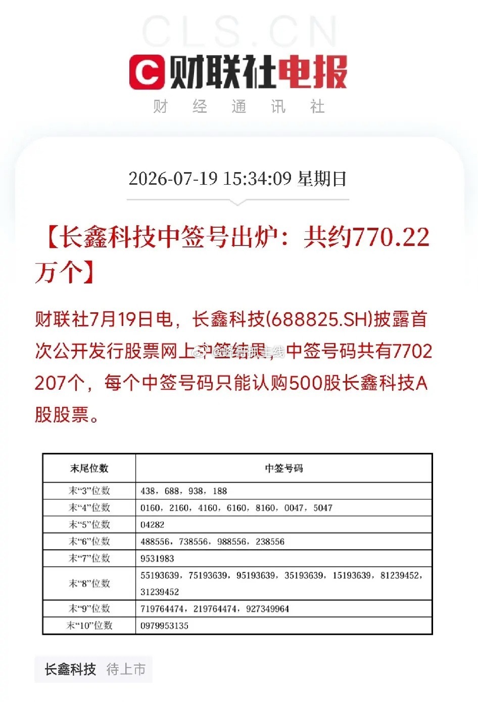 周六下午3点，一条来自科创板的新股中签公告悄然弹出，映照出了投资者对我国硬核科技