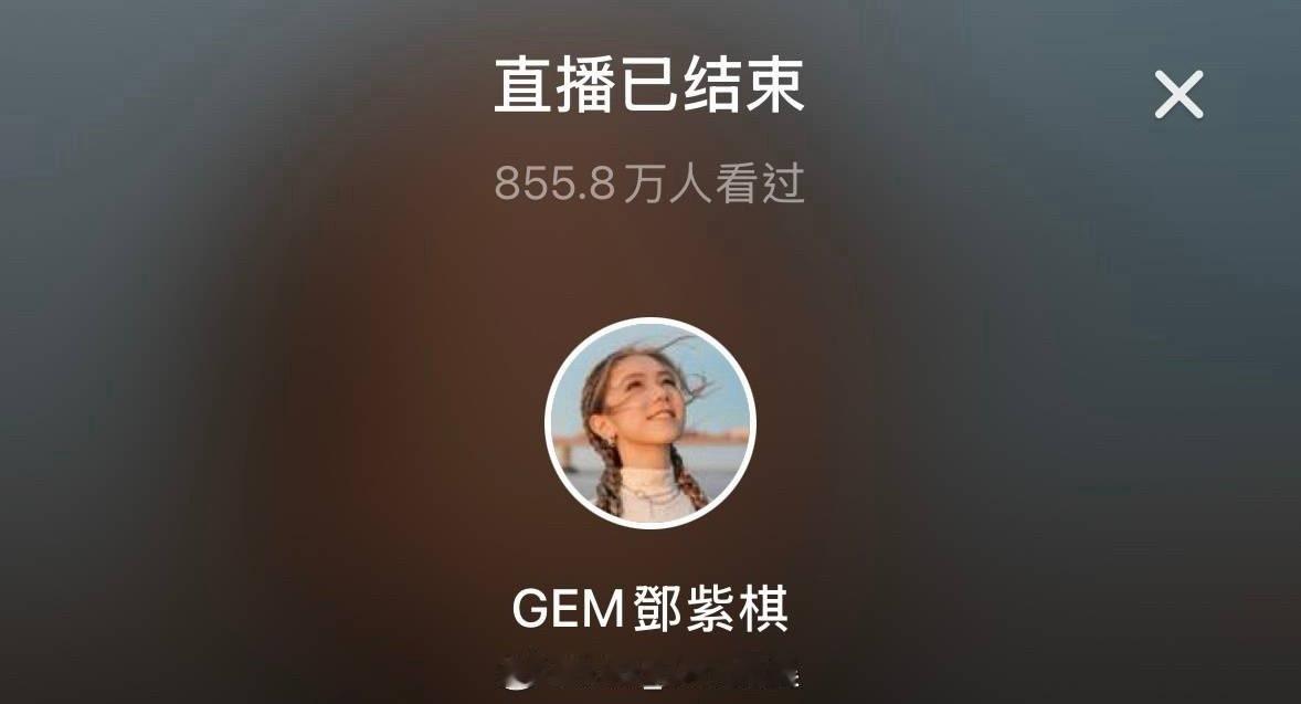 邓紫棋就这样号召力满满啊刚刚直播结束855.8w人看过🔥号召大家去听尤长靖唱《