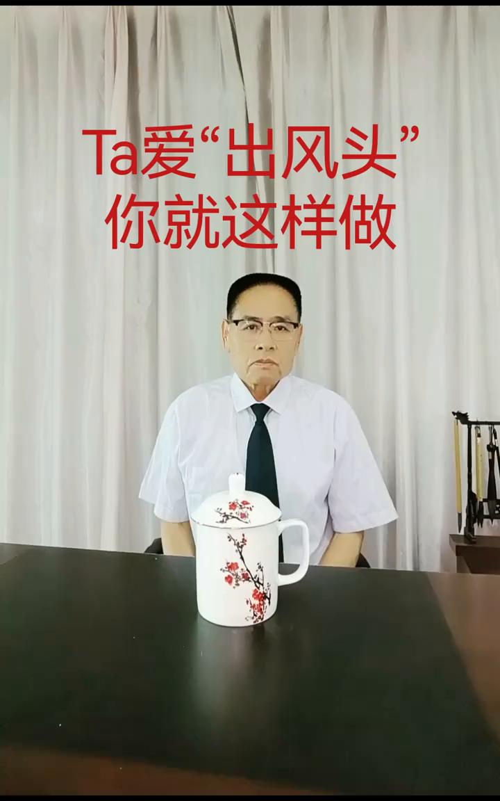 Ta爱"出风头"，你就这样做。
有些人喜欢吸引别人的注意力，并希望自己成为话题的