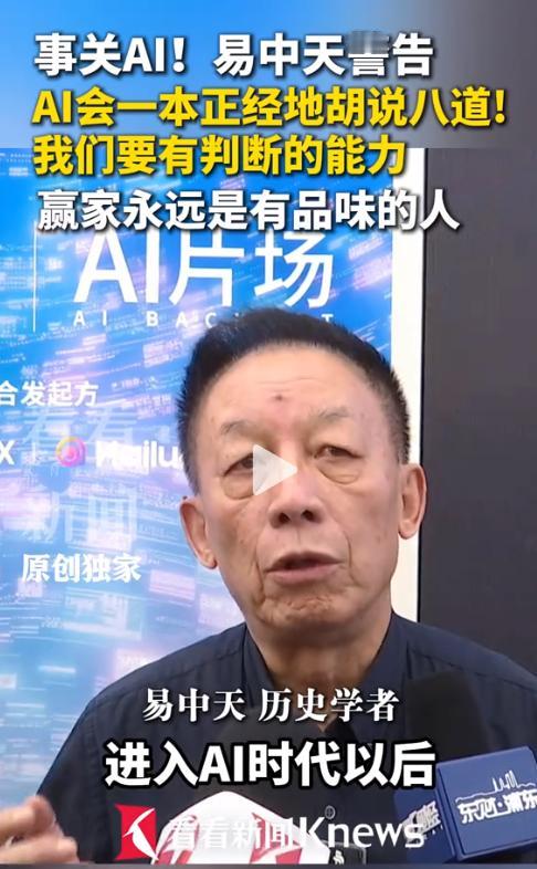 易中天怒怼AI乱象！上影节直言"一本正经胡说八道"，AI时代你最该保住的能力只有