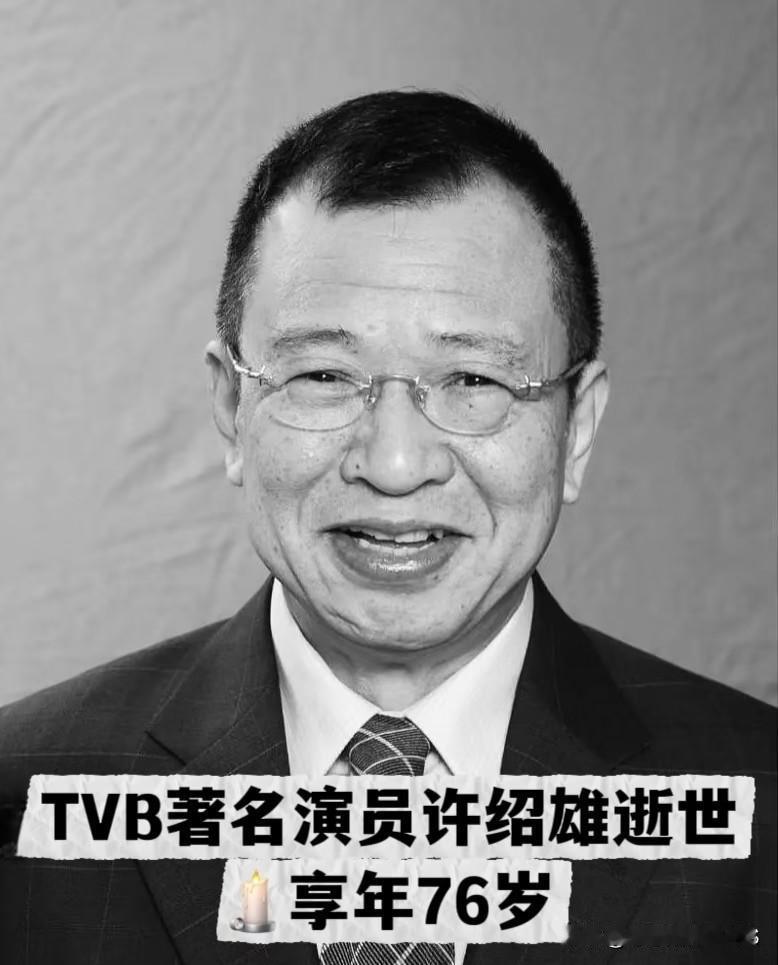 TVB老戏骨许绍雄今日凌晨安详离世，享年76岁。他因癌症引发器官衰竭离开我们，但